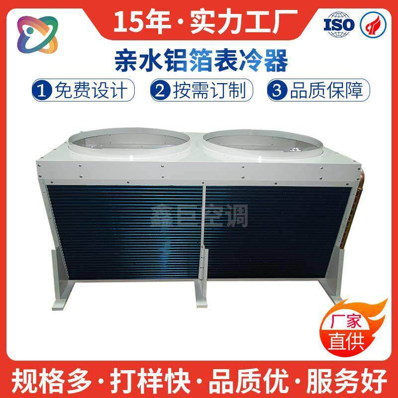 非标订制V型风冷式冷凝器水冷式蒸发器顶吹翅片式冷凝器定制厂家