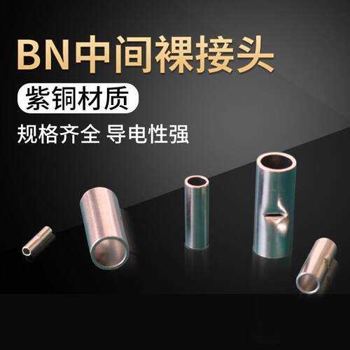 HINL 中间裸端头BN8 接线端子紫铜 冷压中间BN1.25 电缆连接管BN2