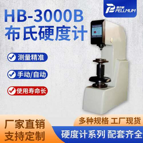 HB-3000B型布氏硬度计砝码加力手动电子经济款布氏硬度测试机厂家