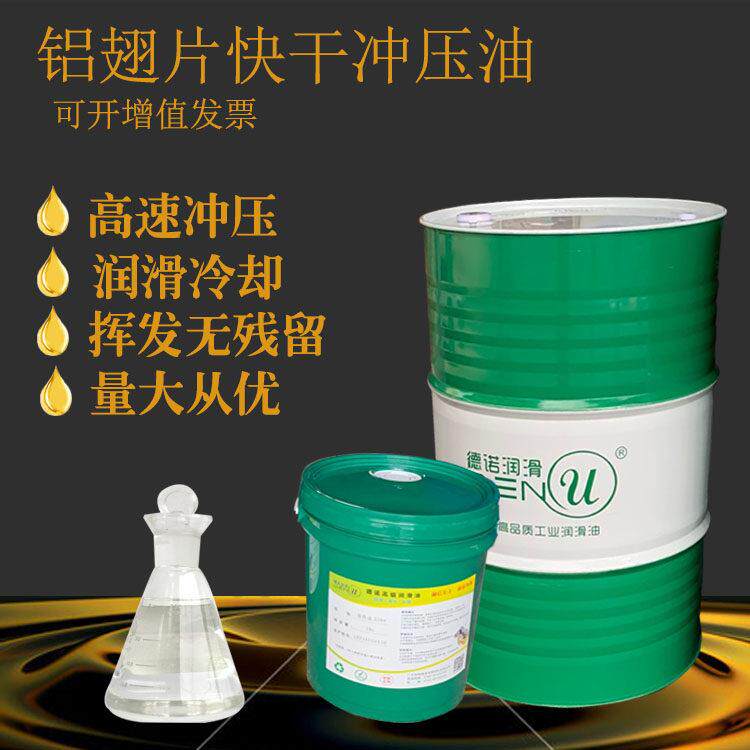 挥发性快干冲剪油 铝翅片硅钢片金属冲压油矽钢片防锈冲压拉伸油y