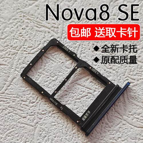 适用华为 nova 8 SE 卡托卡槽 JSC-AN00 JSC-AL50 手机SIM插卡座