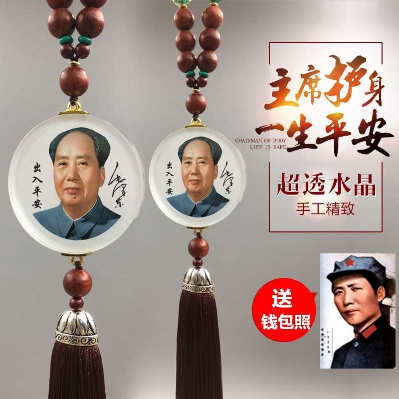 主席像汽车挂件水晶双面像车挂饰主席像后视镜挂饰平安符车内饰品
