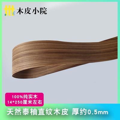 0.5mm纯实木泰柚直纹天然木皮 带黑线 装修装饰高端自然木皮现货