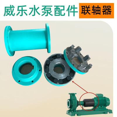 NL65/250-5.5/4端吸泵联轴节联轴器组件更换威乐水泵配件维修
