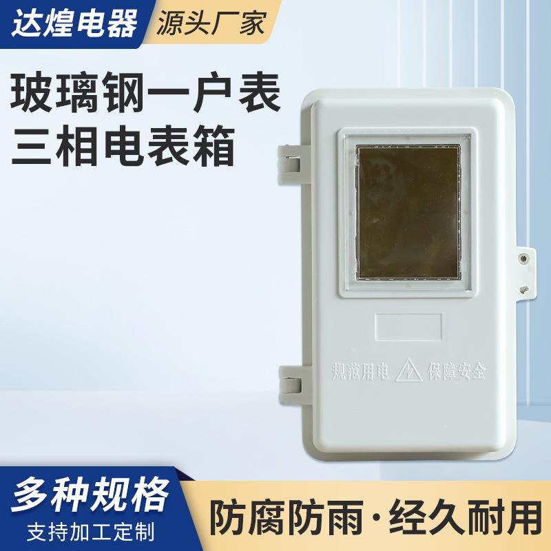 玻璃钢单户电表箱三相一户塑钢配电箱表防水箱配电柜