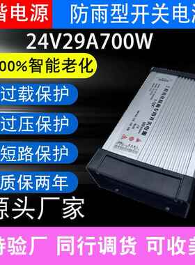 模楷LED防雨开关电源24V29A700W户外发光字招牌广告灯箱变压器