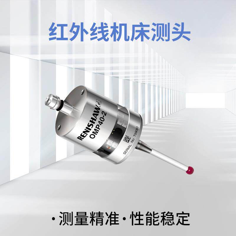雷尼绍红外无线机床在线探头cnc数控机床测头同马波斯机床测头