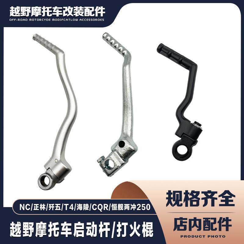 CQR250海陵M4MX6T4恒舰两冲250NC250正林脚启动杆发动机脚踩杆