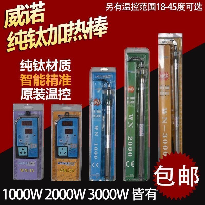威诺促销箱加温器鱼缸纯钛加热棒2000W鱼池发热棒自动恒温海鲜池