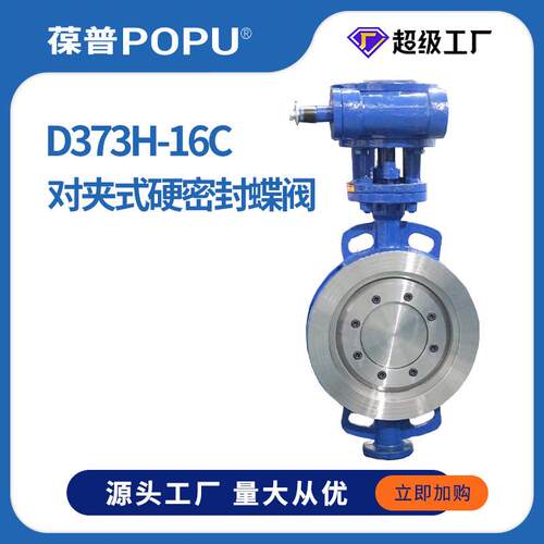 手动蝶阀D373H-16C金属硬密封三偏心对风阀夹铸钢WCB材质源头