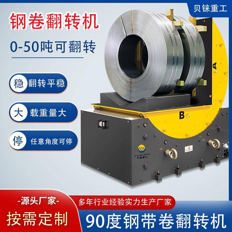 自动翻板机90度钢卷铝卷模具翻转机180度卷纸翻卷机50度翻模机