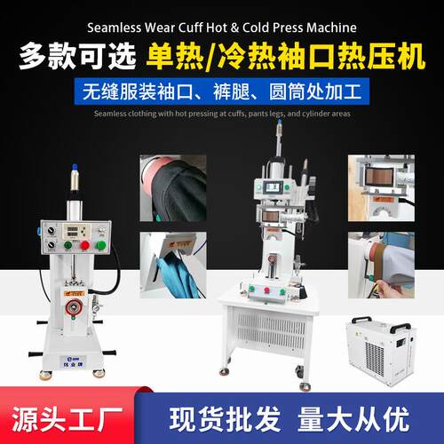源头工厂现货无缝服装冲锋衣袖口裤脚补压机气动冷热热压机