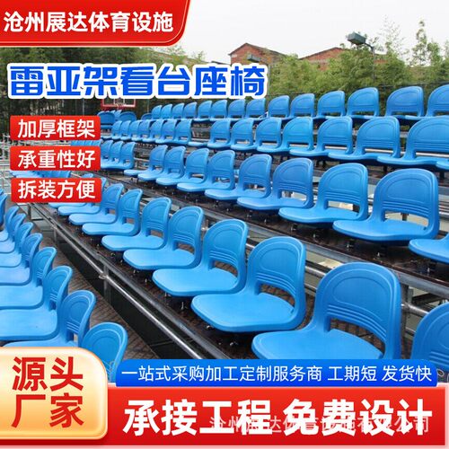 雷亚架看台座椅可拆装架速搭台固定室外商用户外拼装看台座椅厂家