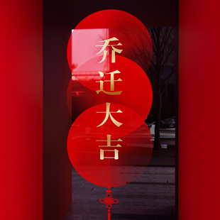 饰大吉布置窗贴新居入宅门贴静电窗花欢迎回家玻璃贴纸 乔迁之喜装