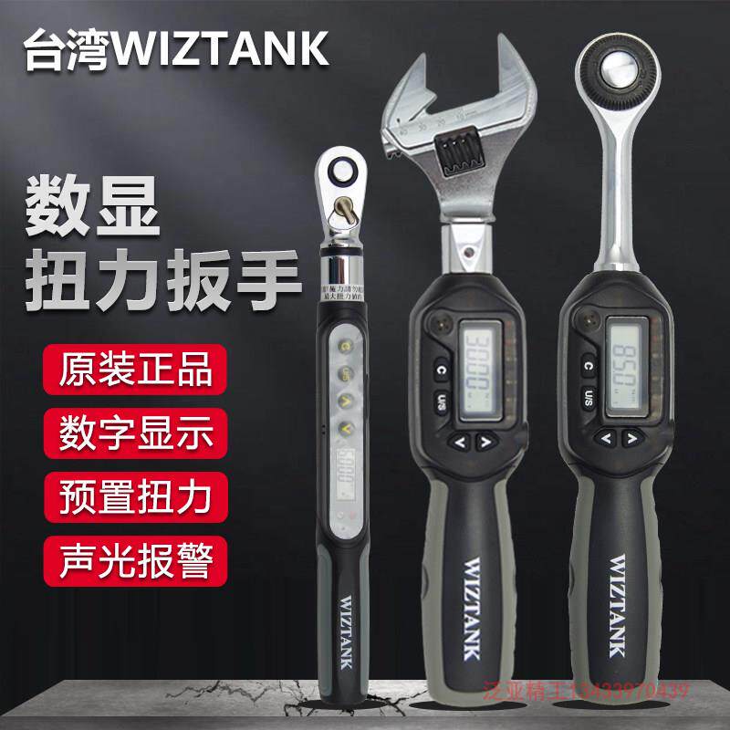 台湾WIZTANK电子数显公斤扭矩力矩扭力套筒扳手预置可调WS2-030BN