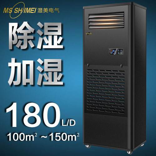 湿美工业除湿加湿一体机适用:100-150㎡机房设备室恒湿机CS-09B