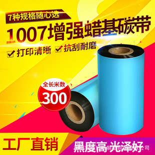 加强型增强蜡基碳带60708090 纸色带 110mm300m标签条码 打印铜版