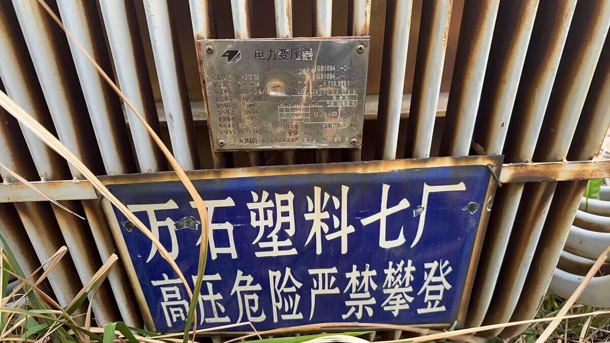 5月25日驻马店处置一批报废铜芯变压器6台平舆网络拍卖公告