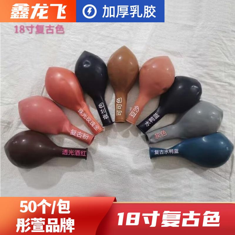 TX彤萱18寸复古色气球 婚庆生日布置加厚款乳胶气球 拱门装饰气球