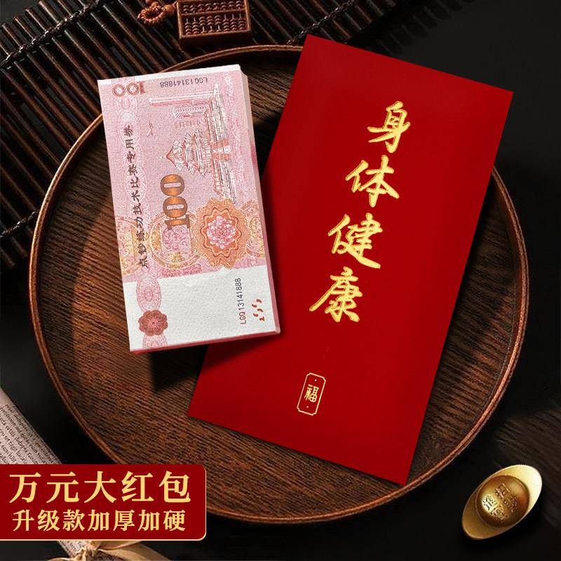 2026年新款看病人红包身体健康利是封探望长辈高档万元大号红包袋