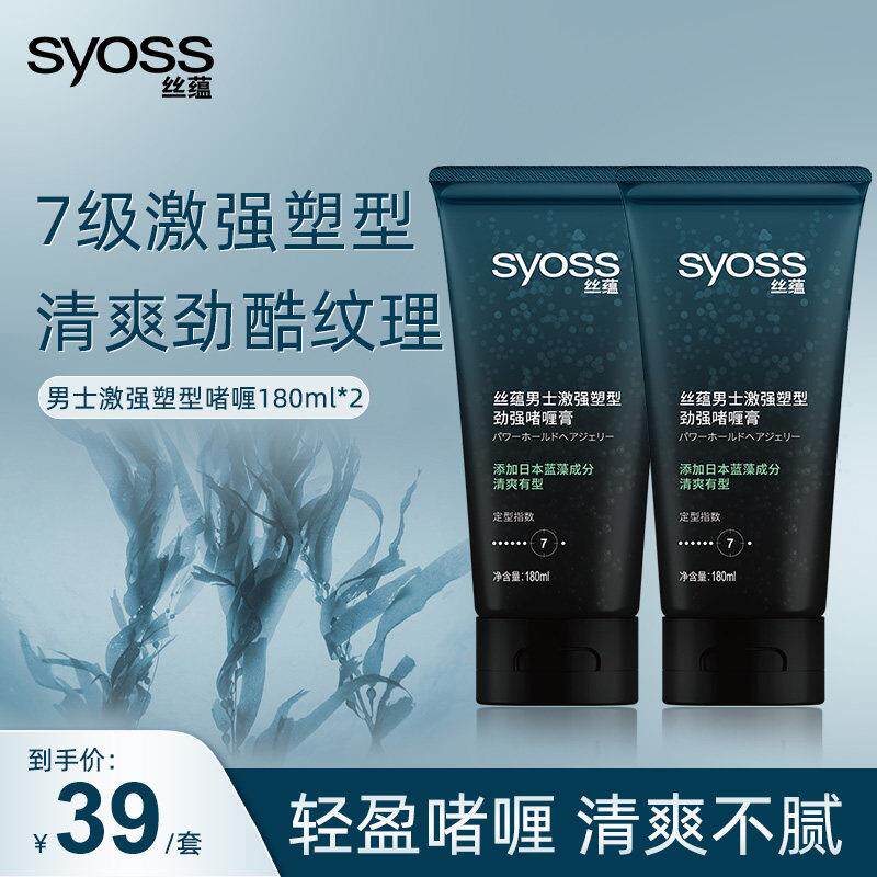 丝蕴syoss男士激强塑型劲强啫喱膏定型180ml*2 定型持久正品套装