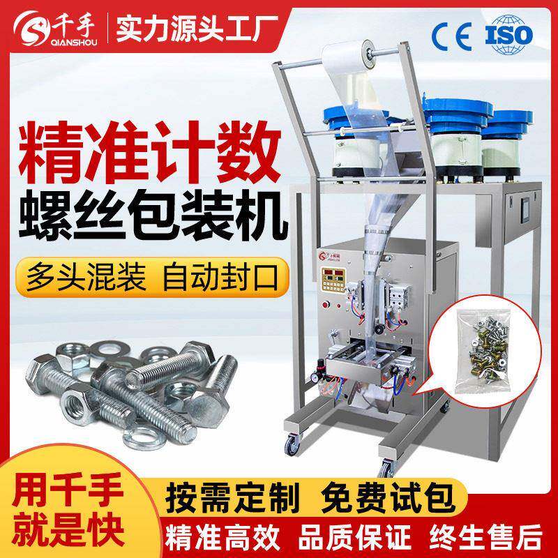 全自动多头打包机螺旋震动盘混合分装计数五金配件螺丝包装机