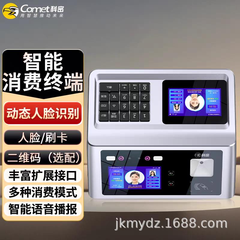科密XF-80A消费机人脸识别消费机学校单位工厂员工食堂智能刷卡机