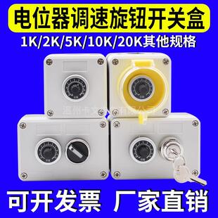 10K5K2K电位计开 关盒 送丝机变频器可调电位计旋钮调速控制盒
