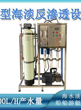 全自动控制200L/H小型海水淡化海淡迷你反渗透设备水处理机械
