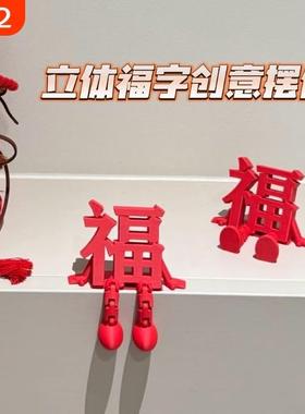 2026新款立体福字摆件高颜值喜庆春节氛围拍照道具桌面小装饰客厅