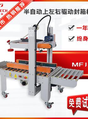 工字型打包机上左右驱动封箱机MFJ213自动纸箱胶带封箱机厂家