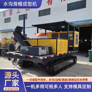 钢制履带式水渠滑模机混凝土边坡路沿石滑模机公路排水沟成型机