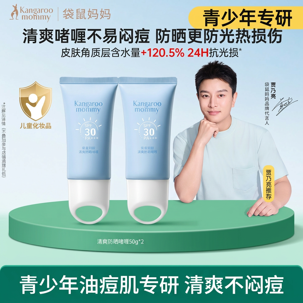 袋鼠妈妈青少年油痘肌专研防晒啫喱SPF30PA+++儿童隔离紫外线