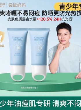 袋鼠妈妈青少年油痘肌专研防晒啫喱SPF30PA+++儿童隔离紫外线