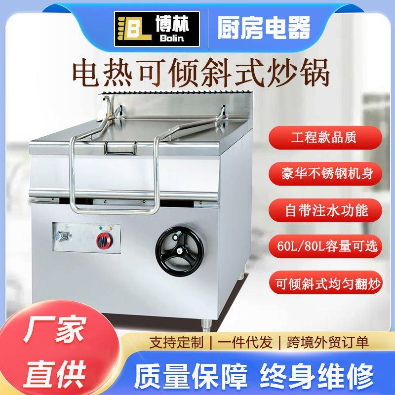 880立式电热可倾斜式炒锅商用多功能80L60L大型厨房专用炒炉设备