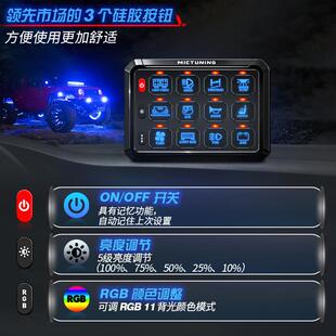 集成关键房车越开野车12触控关开面 汽车射灯八路遥控改MICTUNIN装