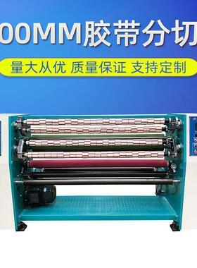 1600mmOPP胶带母卷分切机OPP胶带母卷分条机出口型胶带分切机