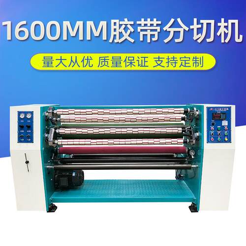 1600mmOPP胶带母卷分切机OPP胶带母卷分条机出口型胶带分切机