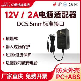 亿佰特12v2a电源适配器适配无线数传电台，dtu串口服务器开发板，电源12v1000ma输出适配器通用dc5.5mm接口