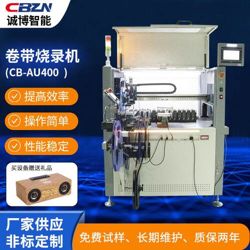 卷带烧录机CB-AU400全自动智能芯片烧录机芯片烧录设备速烧录