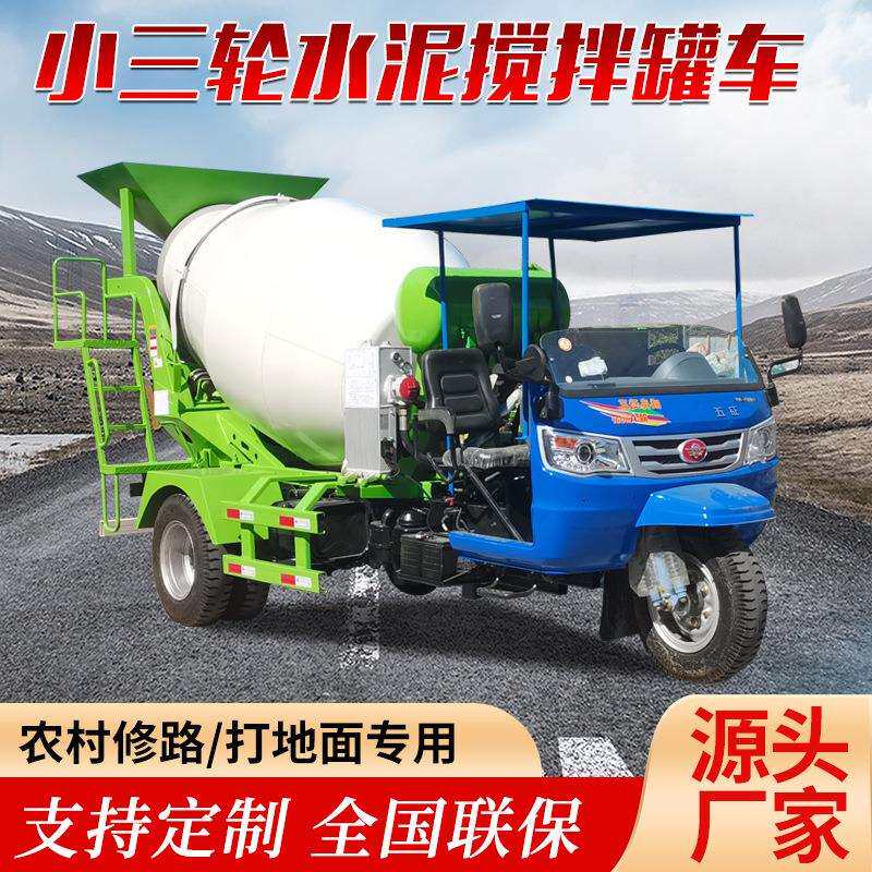 小型混凝土搅拌车机2-3方水泥田螺车农用三轮商砼混泥土运输罐车