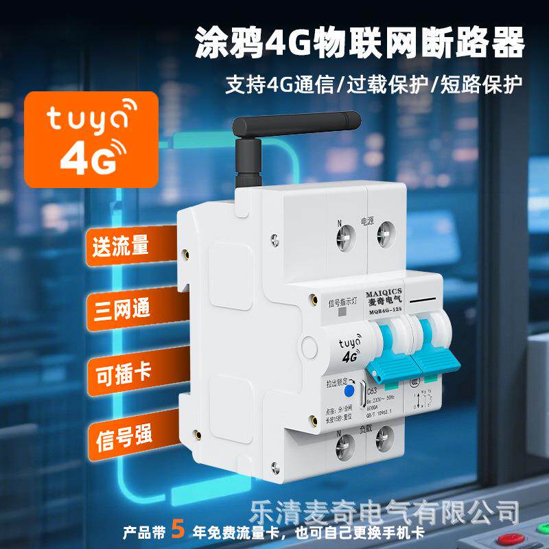 4G智能空开断路器 手机无线远程控制开关定时空气开关控制器 总开