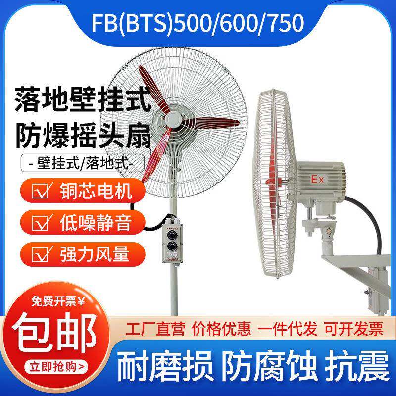 FB-500 600 750壁挂式落地式防爆摇头扇220V380V防爆工业电风扇