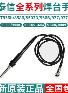 安泰信AT936b/936/937/938D/8586/8502D/315DH电烙铁焊台手柄980e