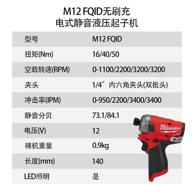 美沃奇 M12 FUEL 无刷充电式静音液压起子机 M12 FQID