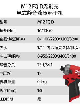 美沃奇 M12 FUEL 无刷充电式静音液压起子机 M12 FQID