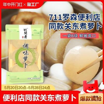 关东煮食材调味萝卜水煮罗森711全家便利店同款罗卜袋装爽口