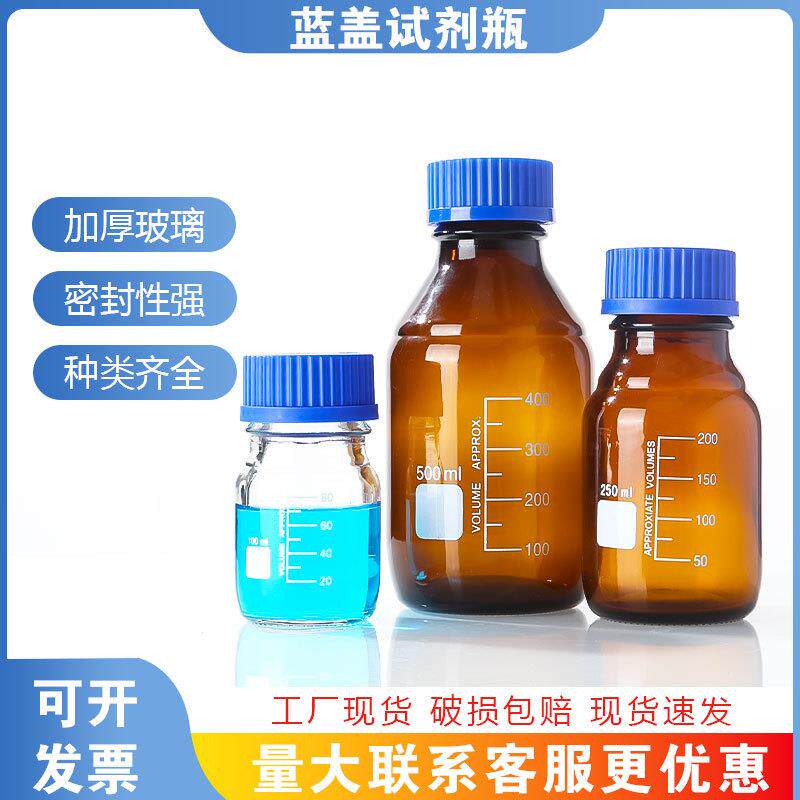 蓝盖螺口试剂瓶带刻度实验室棕色丝口瓶玻璃瓶密封瓶取样瓶样品瓶