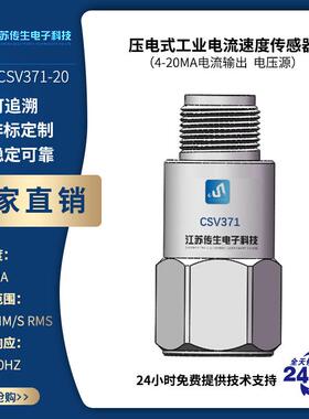 压电式工业电流加速度传感器4-20mA电流输出电压源CSV371-20