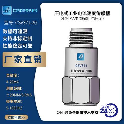 压电式工业电流加速度传感器4-20mA电流输出电压源CSV371-20